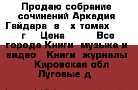 Продаю собрание сочинений Аркадия Гайдара  в 4-х томах  1955 г. › Цена ­ 800 - Все города Книги, музыка и видео » Книги, журналы   . Кировская обл.,Луговые д.